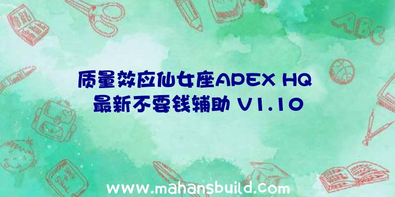 质量效应仙女座APEX